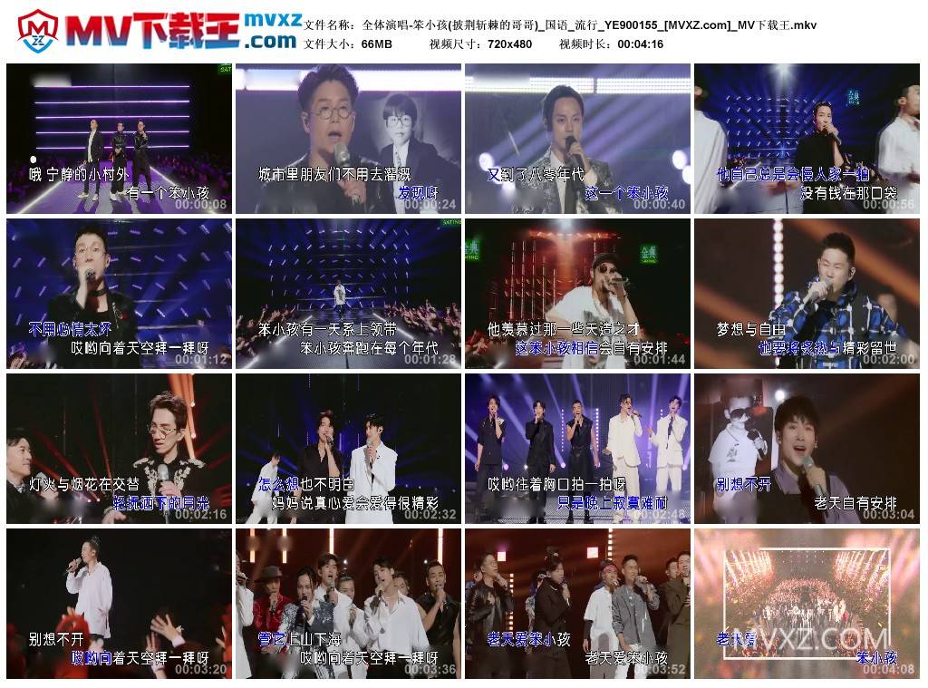 全体演唱-笨小孩(披荆斩棘的哥哥)_国语_流行_YE900155